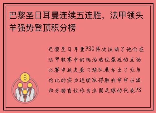 巴黎圣日耳曼连续五连胜，法甲领头羊强势登顶积分榜